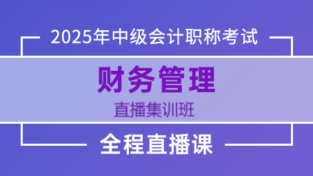 2025年中级财管考前集训第四讲